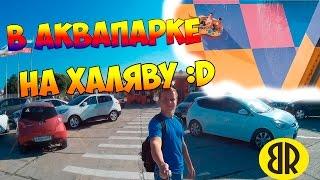 VLOG ● На халяву в Банановую Республику