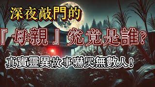 深夜敲門的『母親』究竟是誰？真實靈異故事嚇哭無數人！| 怪談傳說 | 恐怖故事 | 真實靈異故事 | 深夜講鬼話 | 故事會 | 睡前鬼故事 | 鬼故事 | 詭異怪談