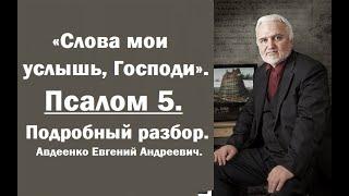 Псалом 5. Слова мои услышь, Господи. Авдеенко Евгений Андреевич.