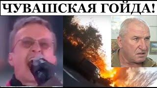 Чуваши, вам дома не сиделось! Батальон Атал разбит в Украине. Himars в деле! @omtvreal