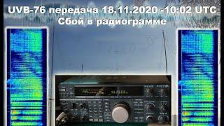 UVB-76 передача 18.11.2020 - 13:02  мск | Ошибка оператора