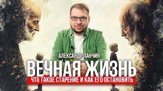 Лекция Александра Панчина. Вечная Жизнь. Что такое старение и как его остановить