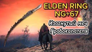 ELDEN RING NG+67 | Так ли хорош Изогнутый меч гробокопателя?