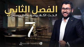 فيزياء السادس علمي || 7- الفصل الثاني || لنز و داعش