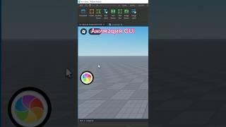 Анимация GUI