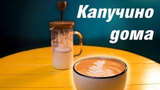 Как сделать капучино дома  (Френч Пресс)