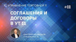 Урок 11. Сегменты партнеров, соглашения, договоры в УТ 11