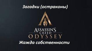 Assassin's Creed: Odyssey | Загадки (остраконы) | Жажда собственности