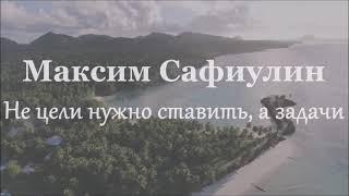 Подвальный Сергей - «Не цели нужно ставить, а задачи!» (стихи Максима Сафиулина)