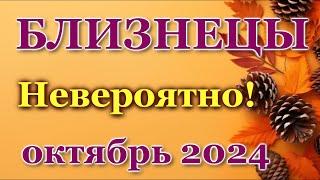 БЛИЗНЕЦЫ - ТАРО ПРОГНОЗ на ОКТЯБРЬ 2024 - ПРОГНОЗ РАСКЛАД ТАРО - ГОРОСКОП ОНЛАЙН ГАДАНИЕ