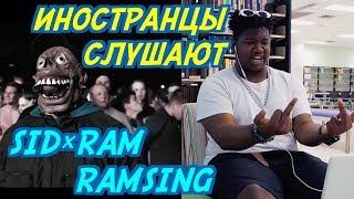 ИНОСТРАНЦЫ СЛУШАЮТ: SID×RAM - RAMSING. ИНОСТРАНЦЫ СЛУШАЮТ РУССКУЮ МУЗЫКУ.