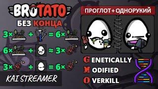 MOD: GMO. Проглот + Однорукий. Угроза 5. Без конца - Brotato Mods #79