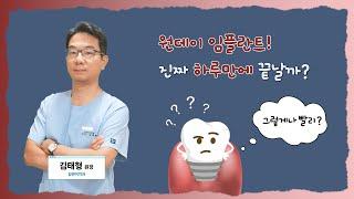 원데이 임플란트! 하루만에 진짜 치료가 끝날까?