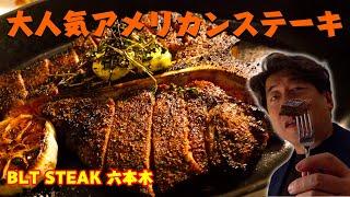 【Tボーンステーキ】アメリカンステーキ激戦区の六本木で今1番人気があるBLTに突入！