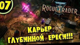 #07 КАРЬЕР ГЛУБИННОЙ ЕРЕСИ Прохождение Warhammer 40,000: Rogue Trader НА РУССКОМ