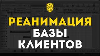 Как реанимировать базу подписчиков, которая не приносит прибыль? Как продавать без затрат на трафик?