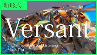 【新形式】VERSANT模試 (Part A~F全40問) 【回答付き】| New VERSANT English Speaking and Listening Mock Test