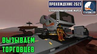 Stationeers Терраформирование Марса #5 В поисках еды у торговцев. Автоматическое освещение