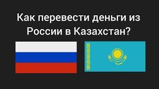 Как перевести деньги из России в Казахстан?