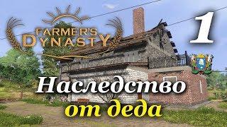 Farmer's Dynasty ► Часть 1 | Наследство от деда