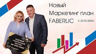 Новый Маркетинг план в компании Faberlic с 22 января 2024 года!