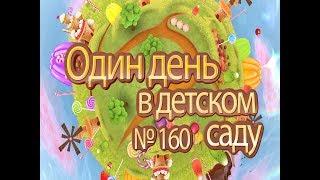 Один день в Детском саду №160 г. Тюмень 2017 г.