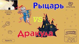 Рыцарь vs Дракула # 01 Уроки Го Алексея Кожункова