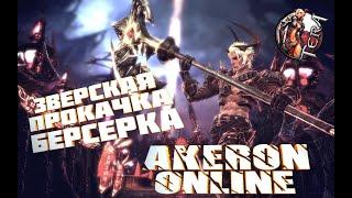 TERA  AKERON Online - Прокачка Берса по Бустом +300%