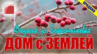 Продажа дома в Крыму. Феодосия, СТ "Радуга", ул. Боярышниковая.