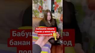 Бабушка и отец , нашли банан у меня под подушкой , не верят что я на диете#банан #отец #дочь