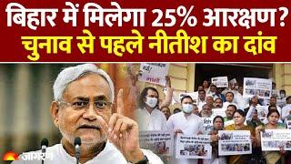 Bihar Reservation News: चुनाव से पहले मिलेगा आरक्षण? डिप्टी CM के बयान के क्या मायने? | Nitish Kumar