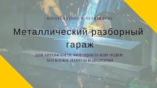 Сборно-разборный гараж с хозблоком и навесом.Металлический гараж из профнастила.Изготовление гаражей