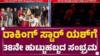 Yash Birthday : ಇಂದು ಬಿಡುಗಡೆ ಆಗಲಿರೋ ‘Toxic’​ ಫಸ್ಟ್​ ಲುಕ್​  | Rocking Star Yash | @newsfirstkannada