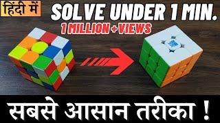 How to solve a rubik's cube (in hindi)|How to solve 3*3 rubiks cube in hindi