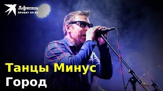 Танцы Минус - Город (Live-концерт, Москва/16 тонн, 04.10.2022)