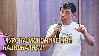 "Власть должна взять курс на экономический национализм" - Айбек Барысов