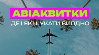 ЯК І ДЕ ШУКАТИ ДЕШЕВІ КВИТКИ НА ЛІТАК! ПЕРЕЛІТ В ТАЇЛАНД ЗА 218 $!