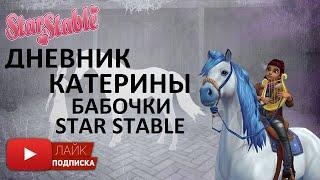 Дневник Катерины в Star Stable Online | Обновление | Воспоминания Катерины | Бабочки Конюшня Юрвика