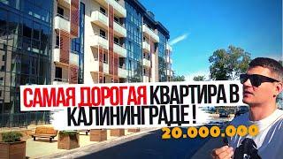 САМАЯ ДОРОГАЯ КВАРТИРА в Калининграде!  Вид на море за 20 млн в Светлогорске