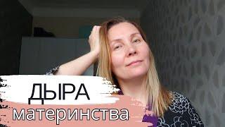 Куда сливается ресурс женщины в материнстве?