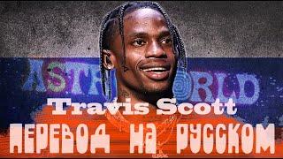 КАК ЗВУЧАЛ БЫ  TRAVIS SCOTT НА РУССКОМ ! ПЕРЕВОД ПЕСНИ TRAVIS SCOTT - HIGHEST IN THE ROOM (2020)