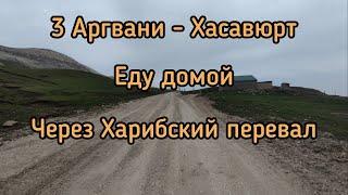 3. Велопутешествие Аргвани - Хасавюрт. Еду домой через Харибский перевал