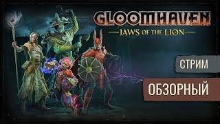 Играть Не Советую | Gloomhaven: Jaws Of The Lion Стрим