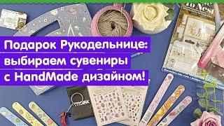 Что подарить заядлой рукодельнице !  GELA ru подскажет!