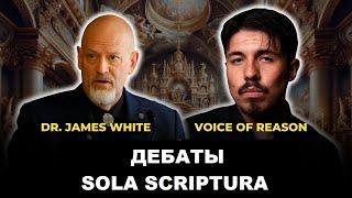 Дебаты Баптист vs Католик // Sola Scriptura (Только Писание) // Джеймс Уайт и Алекс Voice of Reason