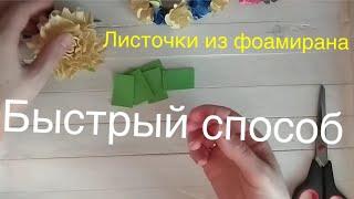 Листочки из фоамирана