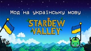 Як встановити мод на українську мову в Stardew Valley