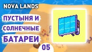 ПУСТЫНЯ И СОЛНЕЧНЫЕ БАТАРЕИ! - #5 ПРОХОЖДЕНИЕ NOVA LANDS