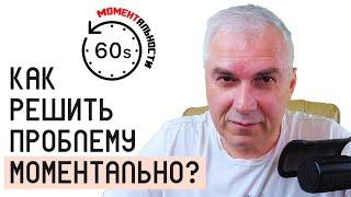 Как решить проблему моментально? Александр Ковальчук