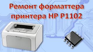 Восстановление форматтера HP P1102